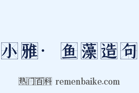 小雅·鱼藻造句是什么意思的图片